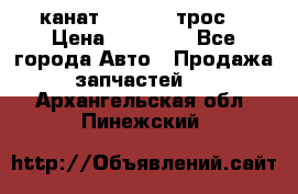 канат PYTHON  (трос) › Цена ­ 25 000 - Все города Авто » Продажа запчастей   . Архангельская обл.,Пинежский 